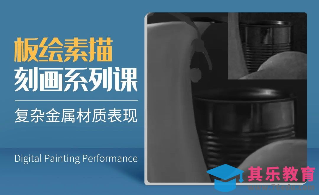 复杂金属材质表现-数字艺术与传统素描的结合[虎课网绘画插画视频教程][ipad商业插画MP4教程全集 ]-第1张图片-我要自学网