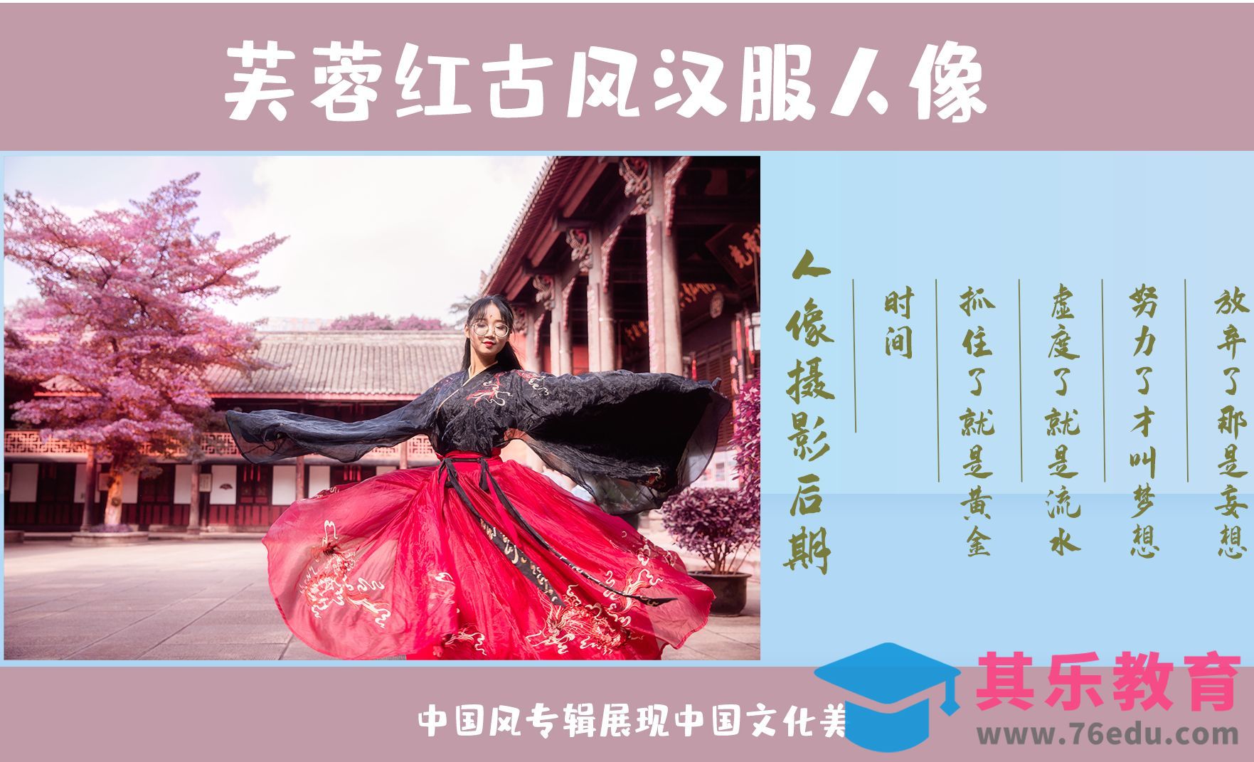 PS-芙蓉红古风汉服人像[虎课网手机摄影入门视频教程][MP4产品摄影教程全集 ]-第1张图片-我要自学网