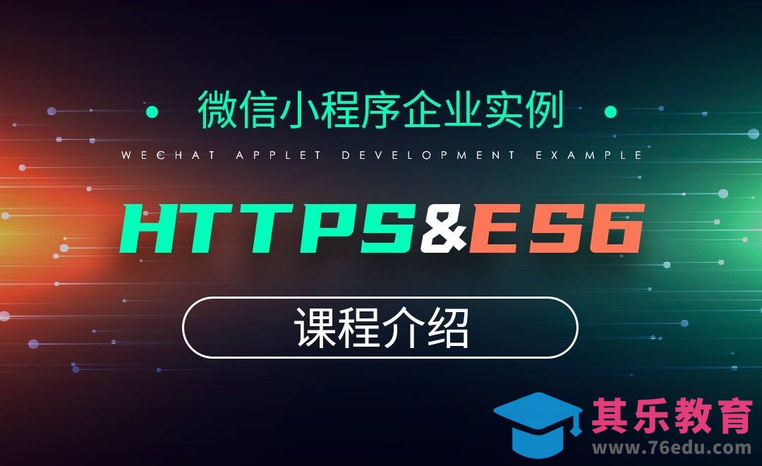课程介绍-微信小程序之企业级实例篇[虎课网编程开发视频教程][计算机编程教程全集MP4 ]-第1张图片-我要自学网