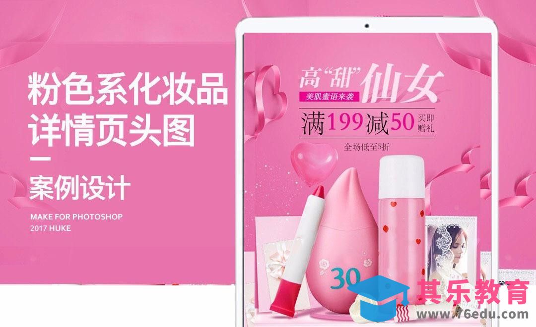 PS-粉色系化妆品详情页头图[虎课网电商运营视频教程][最新电商教程全集MP4 ]-第1张图片-我要自学网