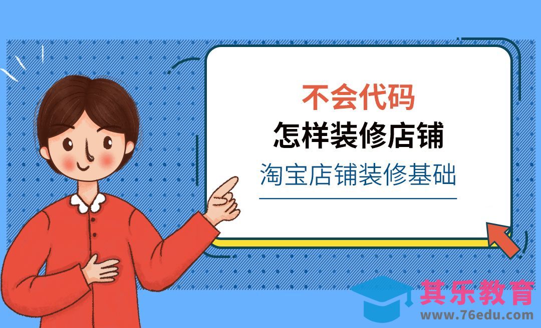 装修基础-淘宝店铺装修[虎课网电商运营视频教程][最新电商教程全集MP4 ]-第1张图片-我要自学网