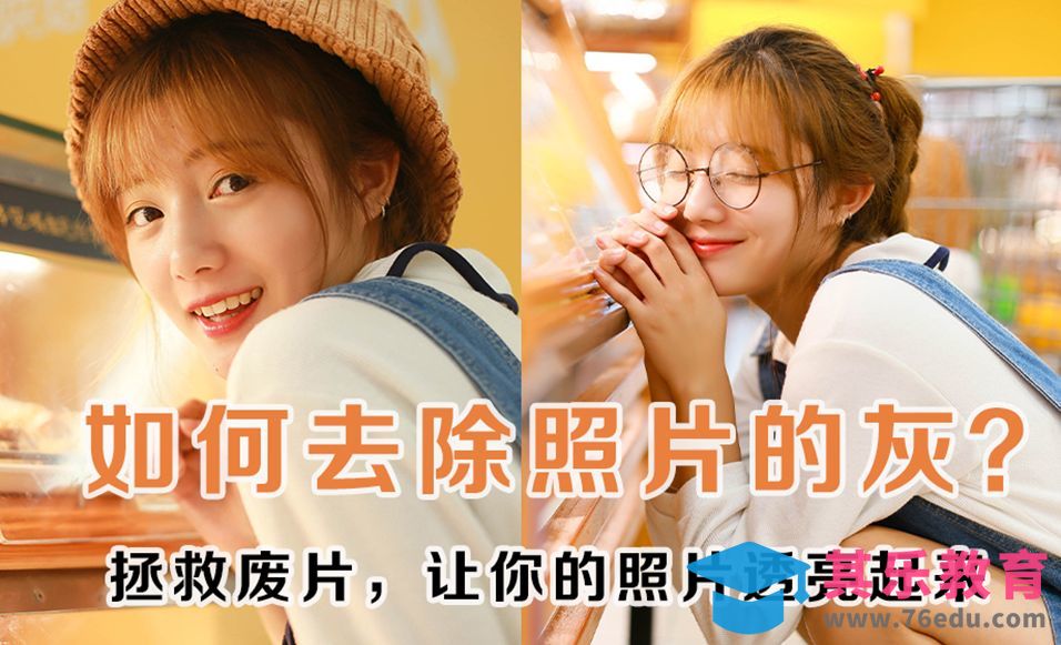 PS+LR-如何去除照片的灰！[虎课网手机摄影入门视频教程][MP4产品摄影教程全集 ]-第1张图片-我要自学网