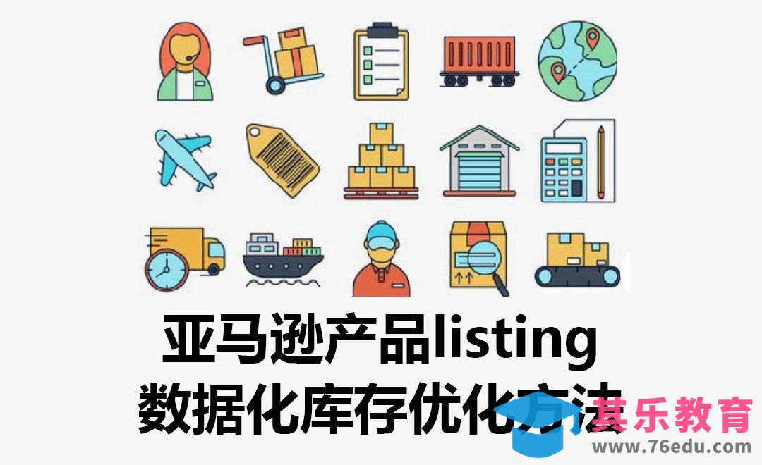 亚马逊产品listing数据化库存优化方法[虎课网电商运营视频教程][最新电商教程全集MP4 ]-第1张图片-我要自学网