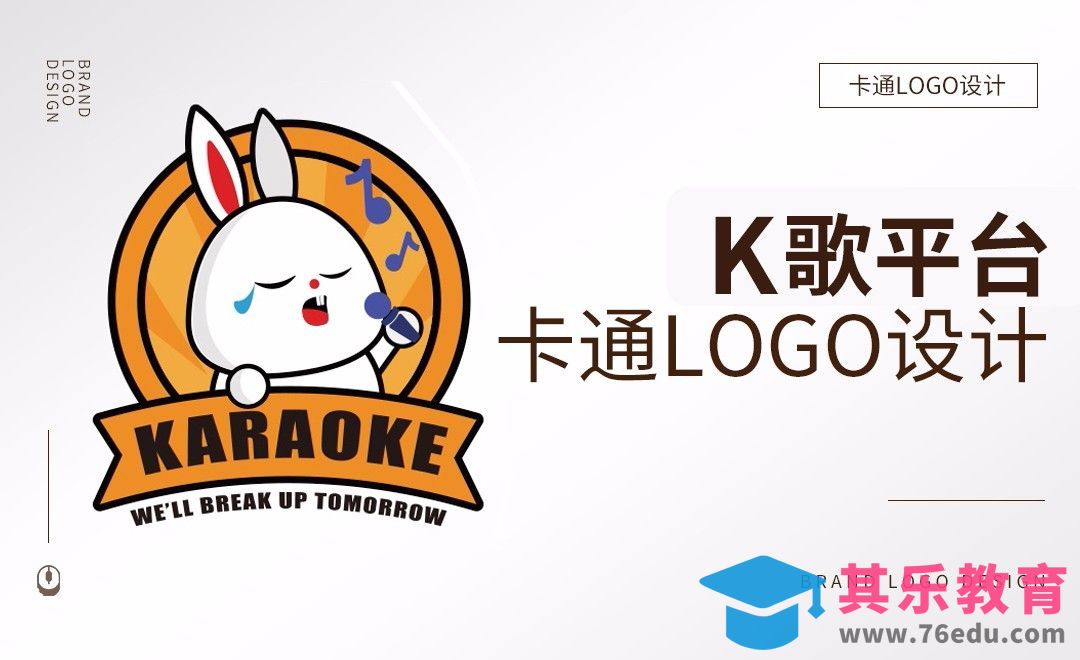 AI-在线K歌平台卡通logo设计[虎课网品牌设计视频教程][logo包装设计教程全集MP4 ]-第1张图片-我要自学网
