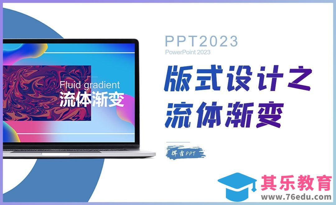 PPT-版式设计之流体渐变[虎课网办公职场视频教程][办公职场教程全集MP4 ]-第1张图片-我要自学网