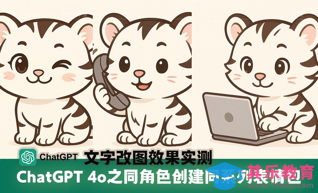 ChatGPT 4o之同角色创建同系列表情包[虎课网AICG人工智能视频教程][MP4高清全集 ]-第1张图片-我要自学网