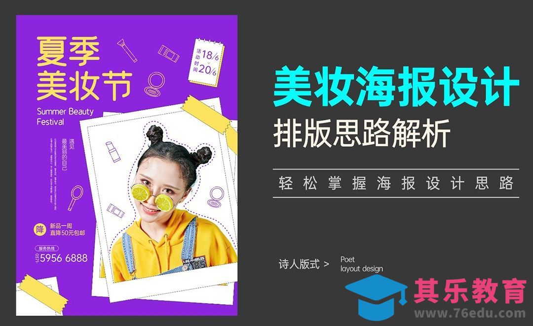 美妆海报设计排版思路解析[虎课网平面设计视频教程][图片排版配色MP4高清全集 ]-第1张图片-我要自学网