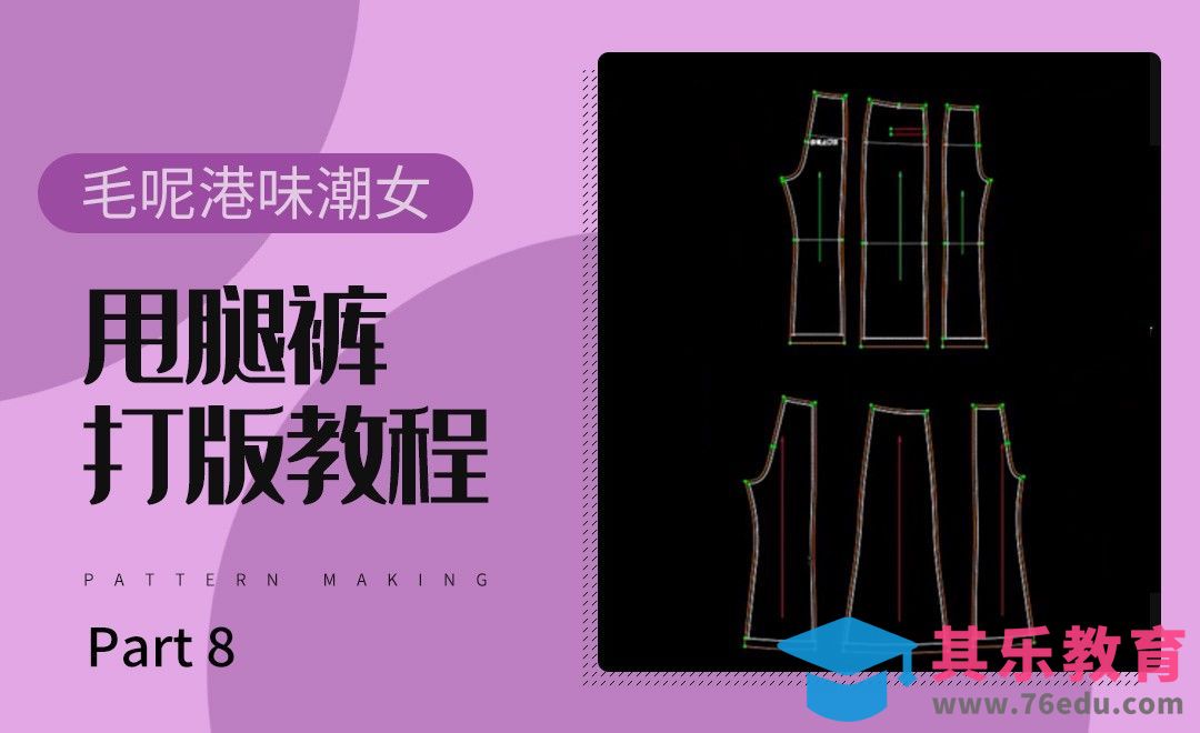 ET(CAD)-毛呢港味潮女甩腿裤打版教程-08[虎课网最新视频教程][免费高清MP4教程全集 ]-第1张图片-我要自学网