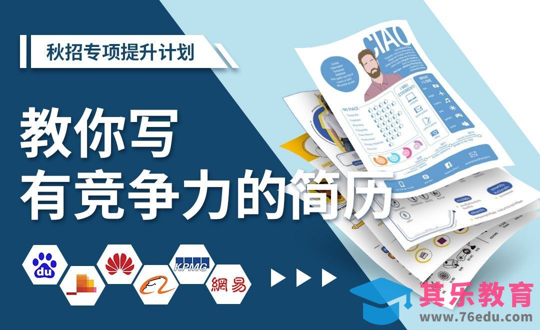 在校招中突围的简历怎么写？-【秋招专项提升系列】[虎课网最新视频教程][兴趣生活教程全集MP4 ]-第1张图片-我要自学网