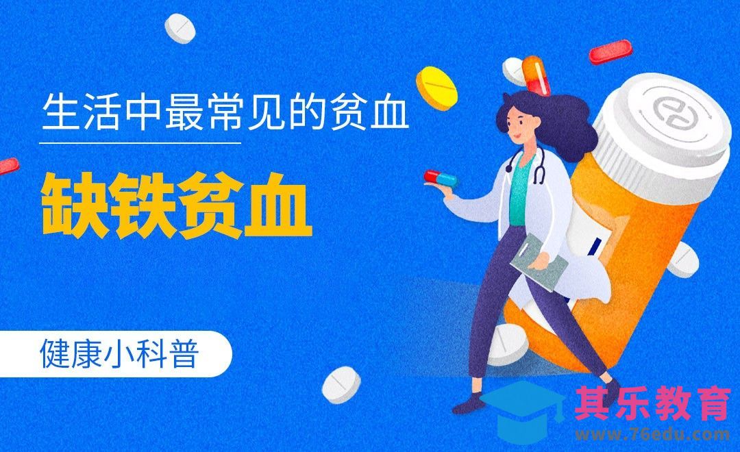 健康小科普-生活中最常见的贫血 缺铁贫血[虎课网最新视频教程][兴趣生活教程全集MP4 ]-第1张图片-我要自学网