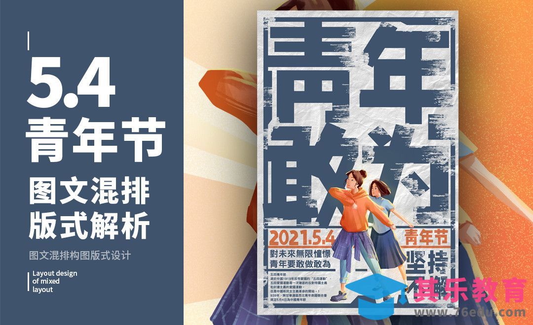 PS-「青年节」图文混排构图版式解析[虎课网平面设计视频教程][图片排版配色MP4高清全集 ]-第1张图片-我要自学网