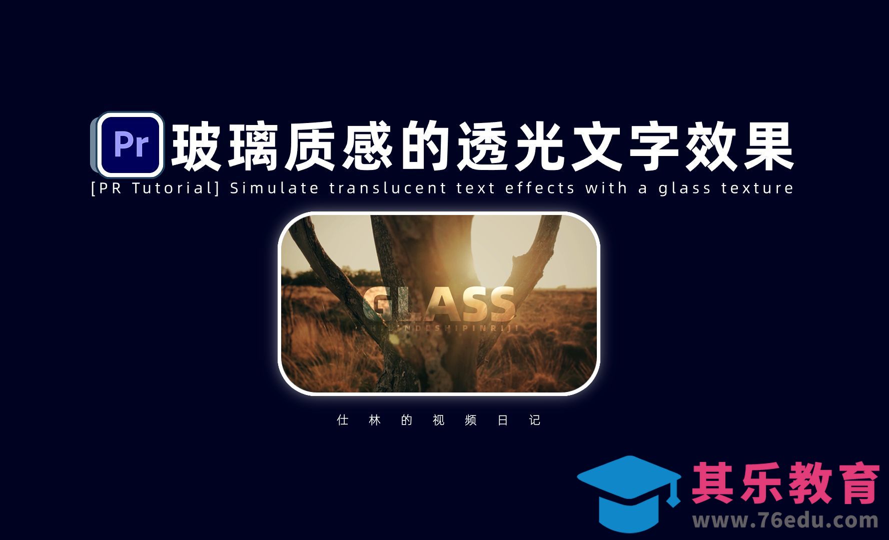 【PR教程】模拟玻璃质感的透光文字效果！[虎课网影视动画制作视频教程][MP4影视拍摄教程全集 ]-第1张图片-我要自学网