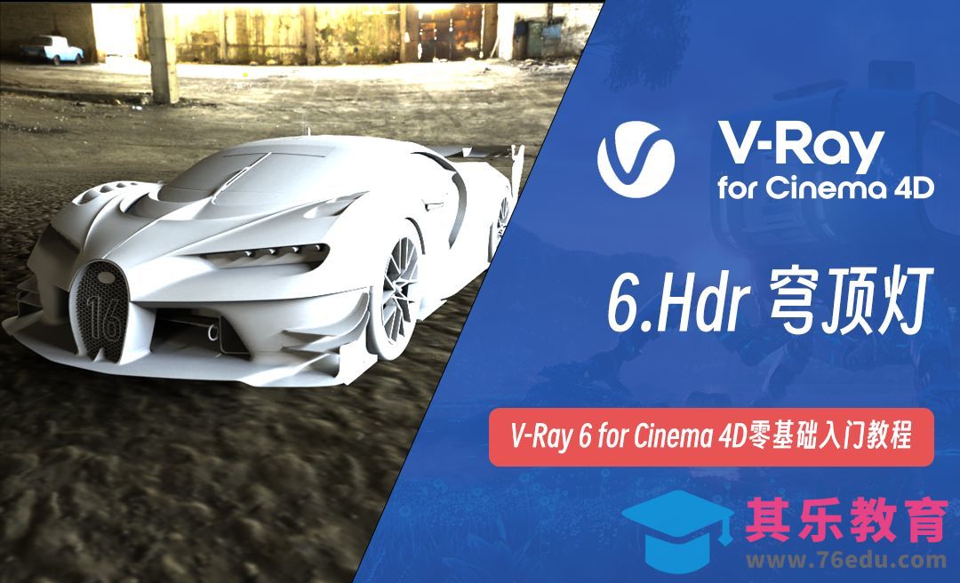 HDR穹顶灯-C4D之Vray6渲染器[虎课网C4D设计视频教程][产品数码建模MP4教程全集 ]-第1张图片-我要自学网