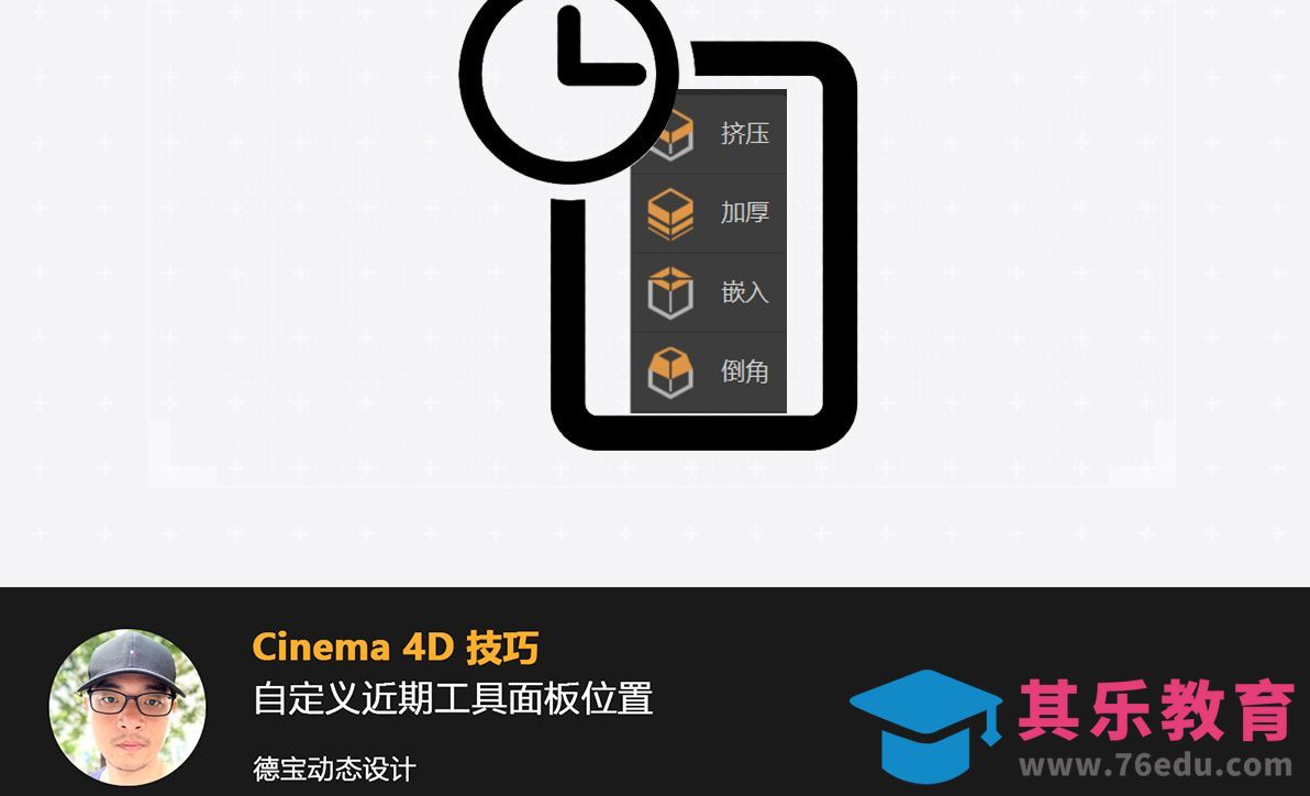 C4D-自定义近期工具面板布局[虎课网C4D设计视频教程][产品数码建模MP4教程全集 ]-第1张图片-我要自学网
