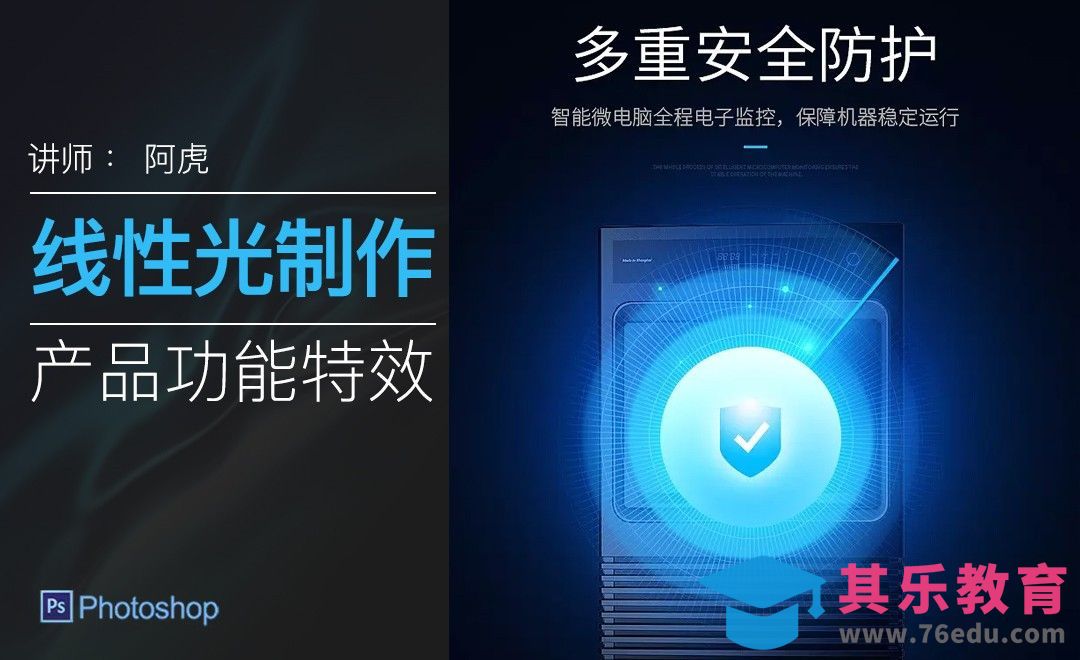 PS-线性光特效设计[虎课网电商运营视频教程][最新电商教程全集MP4 ]-第1张图片-我要自学网