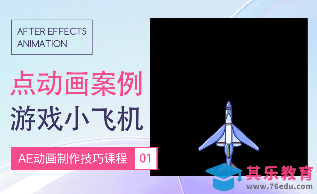 AE-点动画案例-游戏小飞机[虎课网影视动画制作视频教程][MP4影视拍摄教程全集 ]-第1张图片-我要自学网