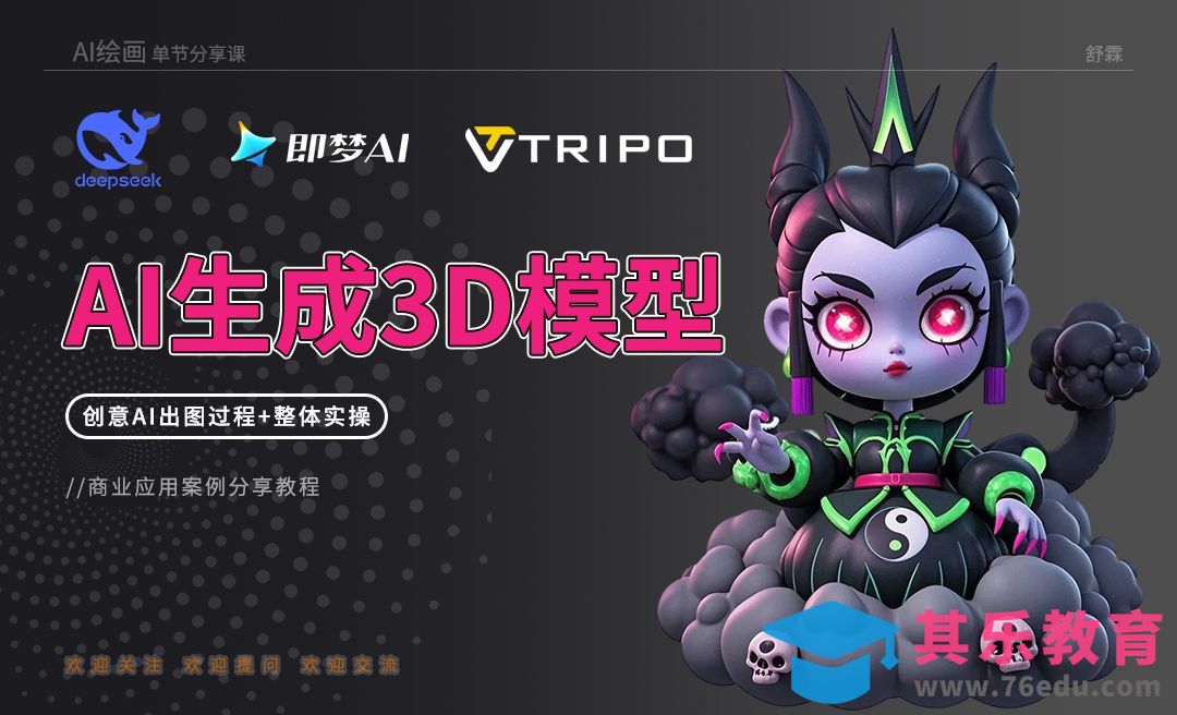Deepseek+即梦AI+TRIPO-AI生成3D模型AI生成3D模型[虎课网AICG人工智能视频教程][MP4高清全集 ]-第1张图片-我要自学网