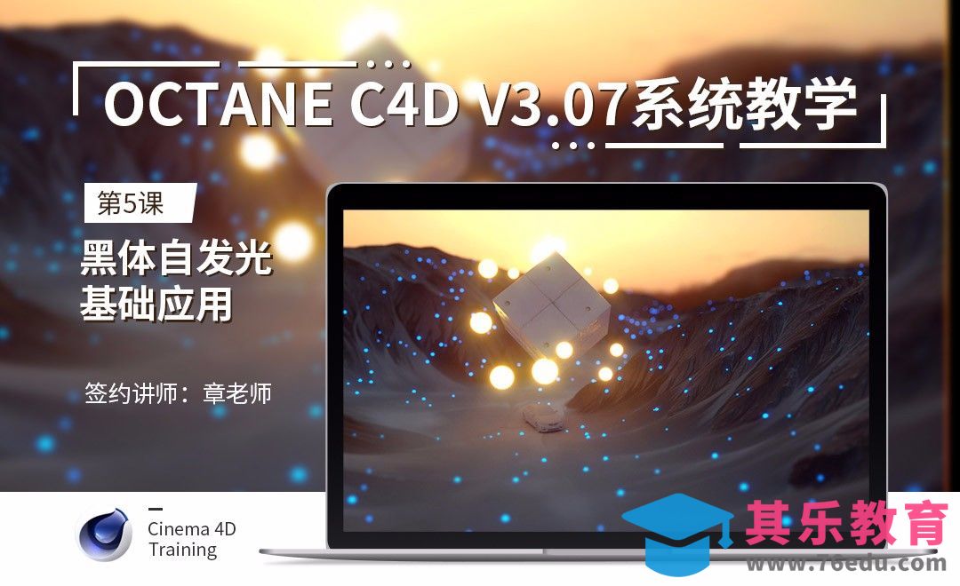 C4D-Octane3.07系统教学-05黑体自发光基础应用[虎课网C4D设计视频教程][产品数码建模MP4教程全集 ]-第1张图片-我要自学网