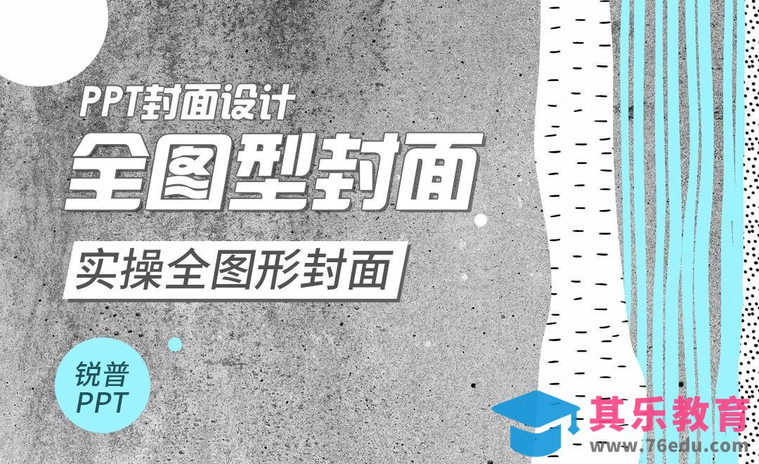 PPT-PPT封面设计-全图型封面-实操[虎课网办公职场视频教程][办公职场教程全集MP4 ]-第1张图片-我要自学网