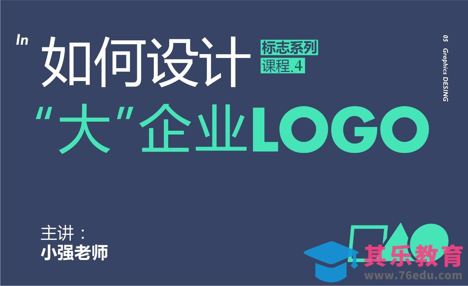 如何设计大型企业LOGO[虎课网品牌设计视频教程][logo包装设计教程全集MP4 ]-第1张图片-我要自学网