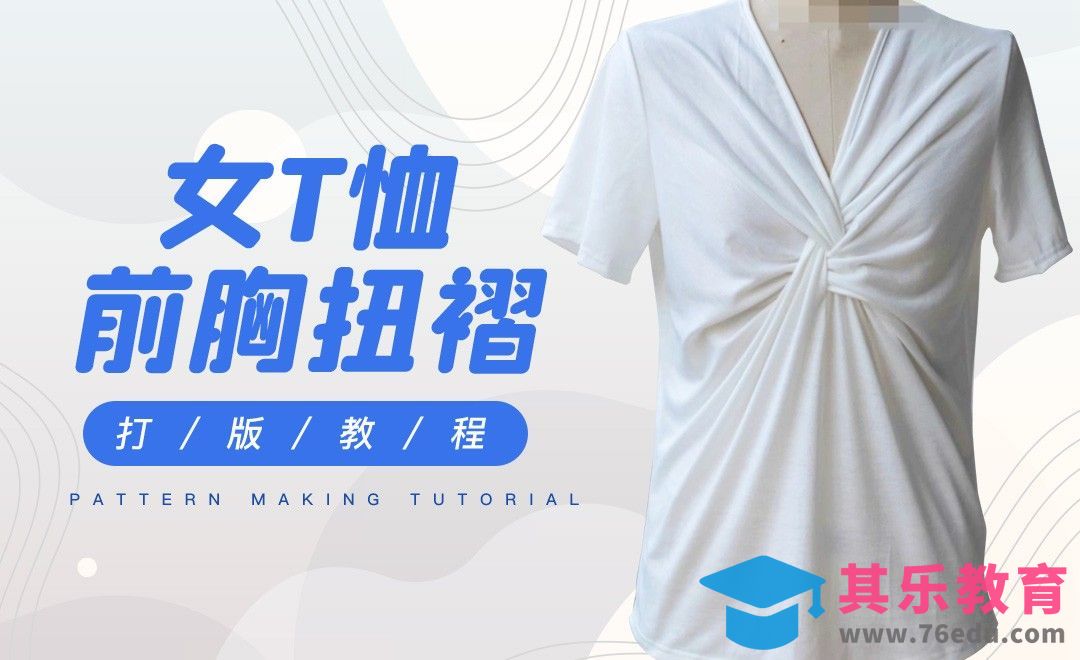 ET-女T恤前胸扭褶打版教程01[虎课网最新视频教程][免费高清MP4教程全集 ]-第1张图片-我要自学网