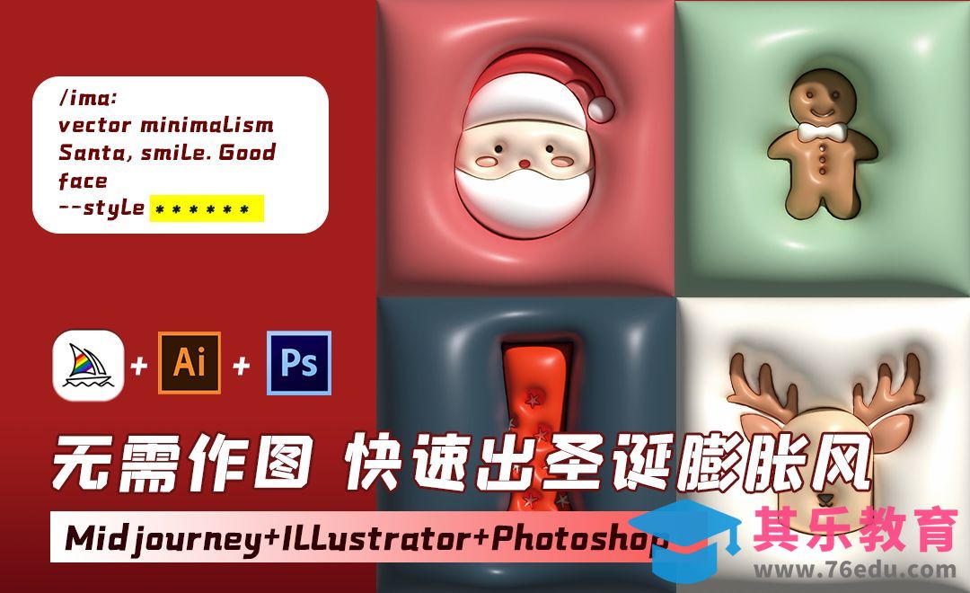 无需作图 快速出膨胀圣诞风[虎课网AICG人工智能视频教程][MP4高清全集 ]-第1张图片-我要自学网