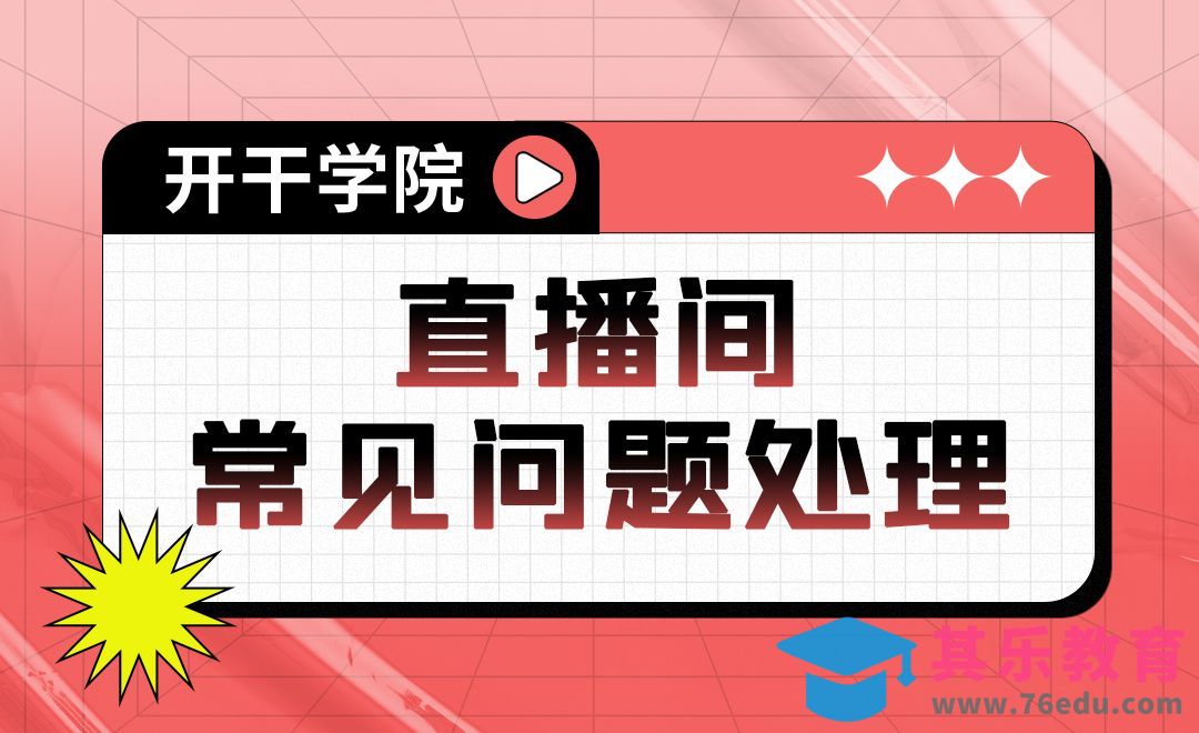直播间常见问题处理方法[虎课网最新视频教程][免费高清MP4教程全集 ]-第1张图片-我要自学网