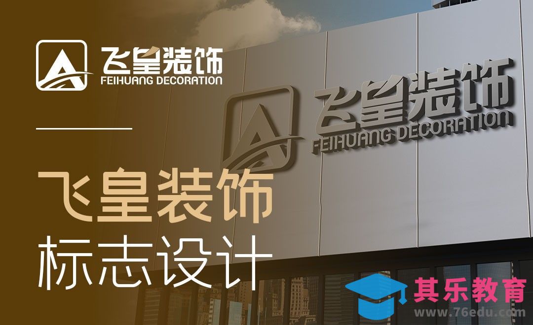 AI-飞皇装饰标志设计[虎课网品牌设计视频教程][logo包装设计教程全集MP4 ]-第1张图片-我要自学网