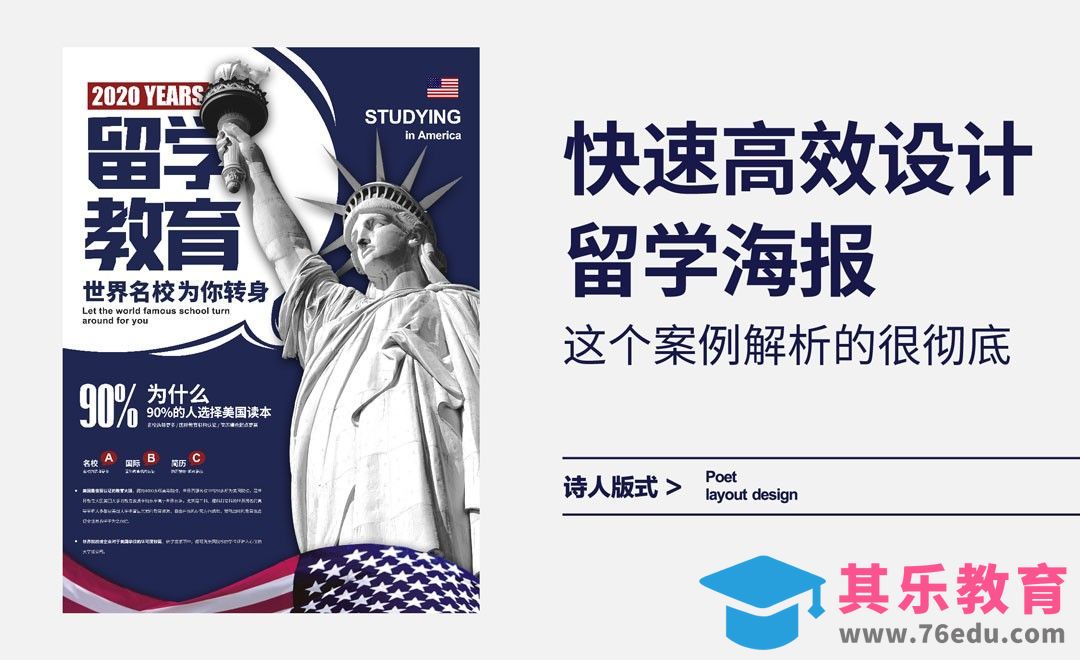 如何快速高效的设计留学类海报[虎课网平面设计视频教程][图片排版配色MP4高清全集 ]-第1张图片-我要自学网