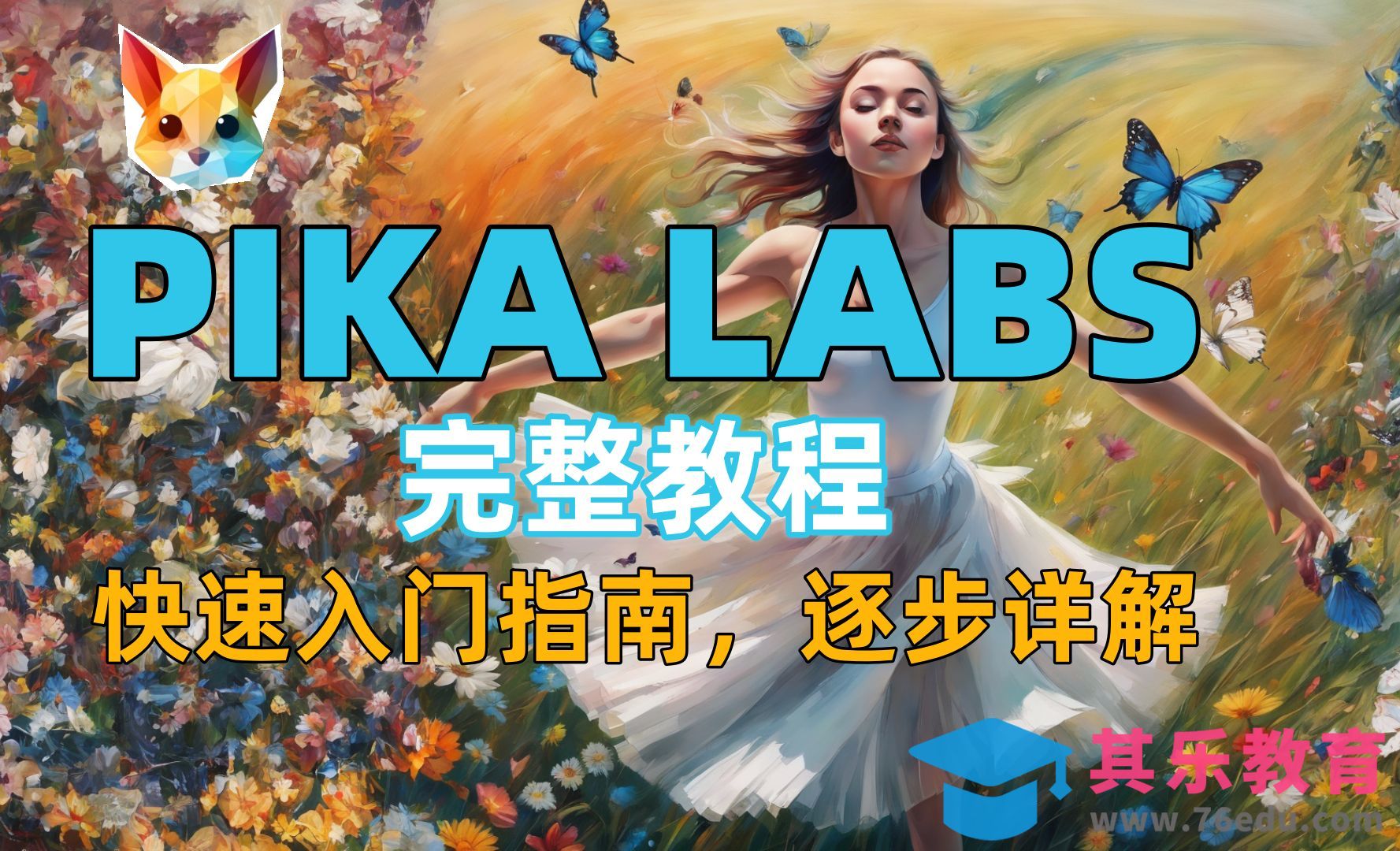 Pika视频工具：Discord版入门教程，喂饭级教学！[虎课网AICG人工智能视频教程][MP4高清全集 ]-第1张图片-我要自学网