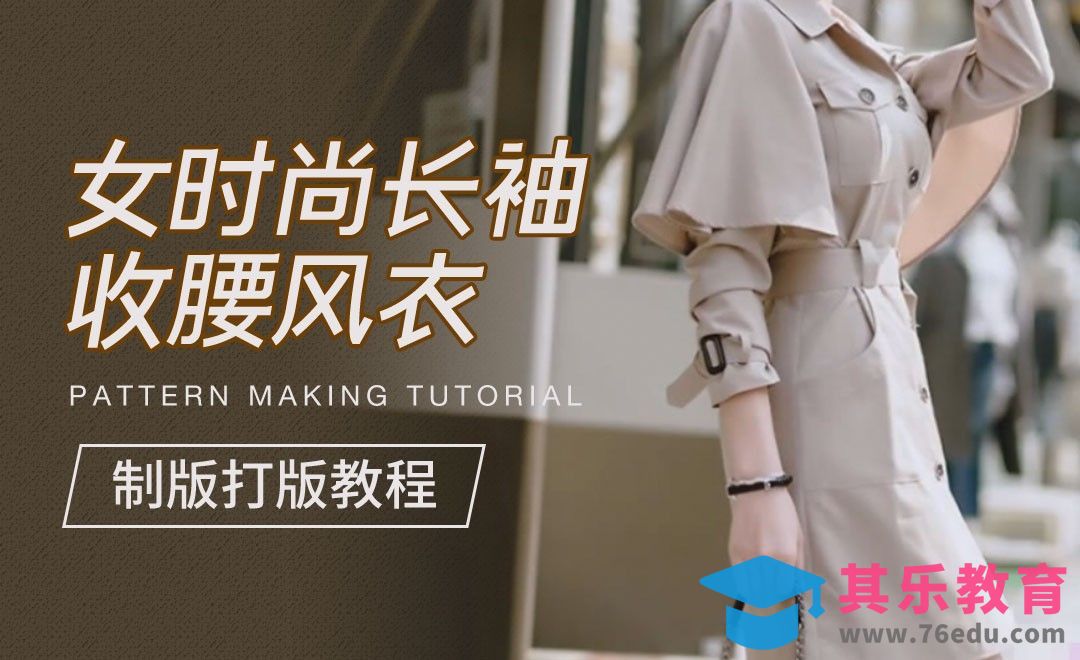ET(CAD)-女时尚长袖收腰风衣打版制版教程01[虎课网最新视频教程][免费高清MP4教程全集 ]-第1张图片-我要自学网