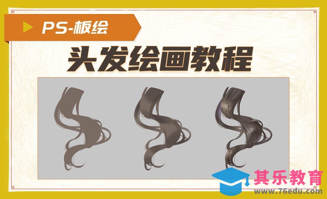 PS-板绘-头发绘画教程[虎课网绘画插画视频教程][ipad商业插画MP4教程全集 ]-第1张图片-我要自学网