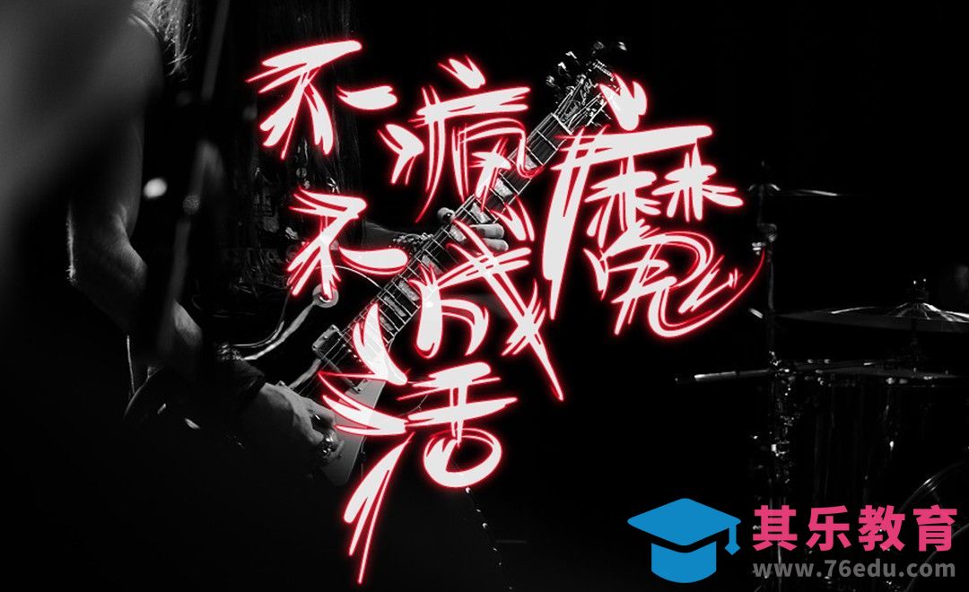 AI+IllustStudio-手绘字形 不疯魔不成活[虎课网平面设计视频教程][字体设计教程MP4高清全集 ]-第1张图片-我要自学网