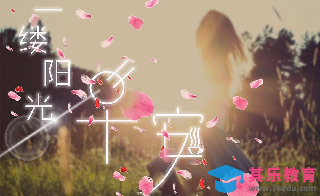 AI+PS-早安一缕阳光[虎课网平面设计视频教程][字体设计教程MP4高清全集 ]-第1张图片-我要自学网