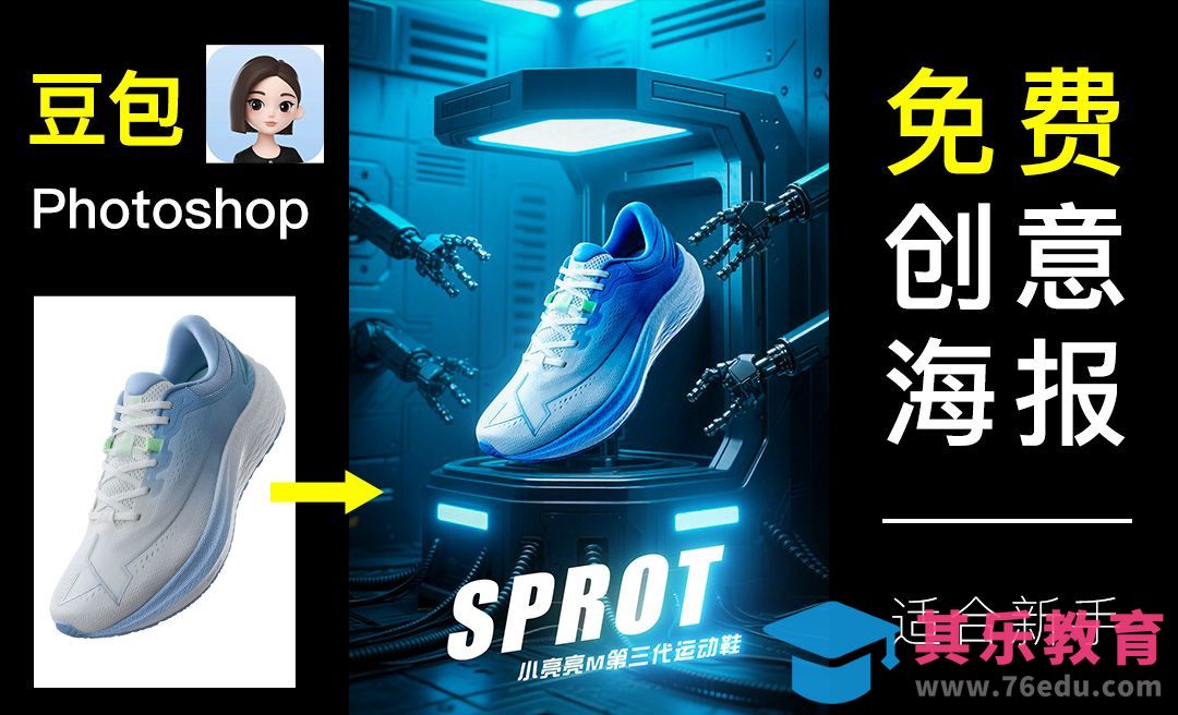 豆包-免费运动鞋创意海报设计[虎课网AICG人工智能视频教程][MP4高清全集 ]-第1张图片-我要自学网