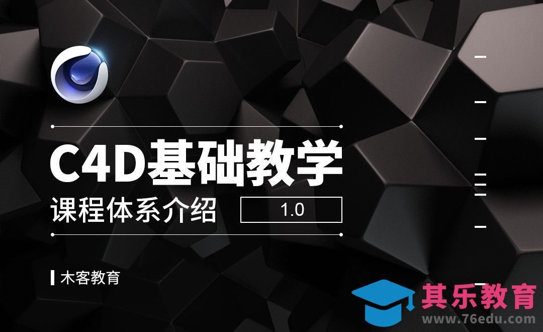 课程体系介绍[虎课网C4D设计视频教程][产品数码建模MP4教程全集 ]-第1张图片-我要自学网