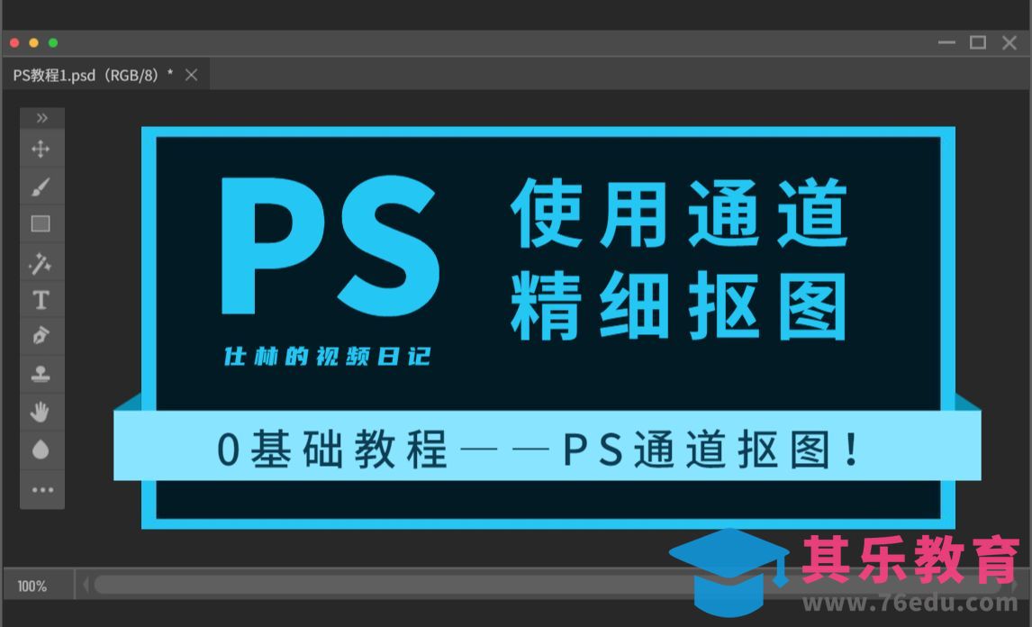 PS-0基础学会用ps通道精细抠图[虎课网手机摄影入门视频教程][MP4产品摄影教程全集 ]-第1张图片-我要自学网