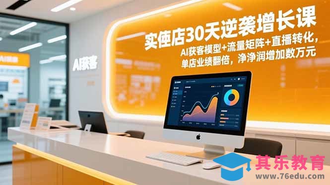 实体店30天逆袭增长课,AI获客模型+流量矩阵+直播转化,单店业绩翻倍,净利润增加数万元-第1张图片-我要自学网 实体店30天逆袭增长课,AI获客模型+流量矩阵+直播转化,单店业绩翻倍,净利润增加数万元-第1张图片-我要自学网