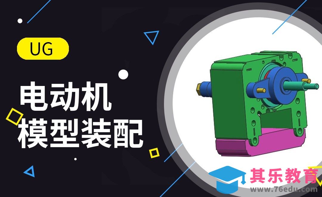 UG-电动机装配案例[虎课网最新视频教程][免费高清MP4教程全集 ]-第1张图片-我要自学网