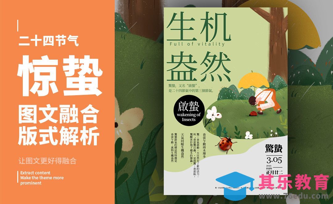 PS-「惊蛰」图文融合版式解析[虎课网平面设计视频教程][图片排版配色MP4高清全集 ]-第1张图片-我要自学网