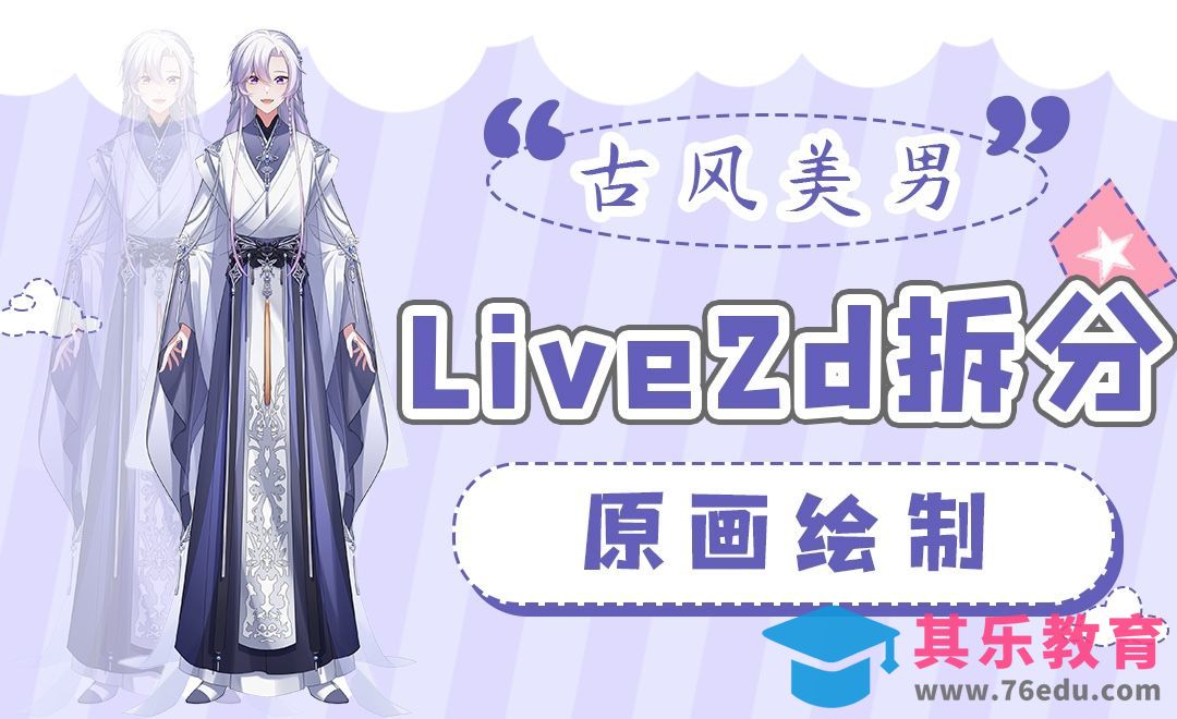 SAI-Live2D-古风人物拆分原画绘制（上）[虎课网AICG人工智能视频教程][MP4高清全集 ]-第1张图片-我要自学网