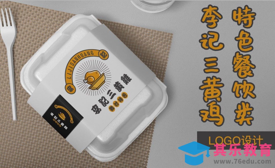 AI-李记三黄鸡特色餐饮类logo设计[虎课网品牌设计视频教程][logo包装设计教程全集MP4 ]-第1张图片-我要自学网