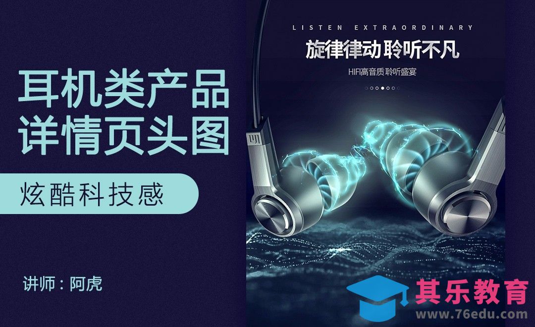PS-酷炫科技风耳机详情页头图[虎课网电商运营视频教程][最新电商教程全集MP4 ]-第1张图片-我要自学网