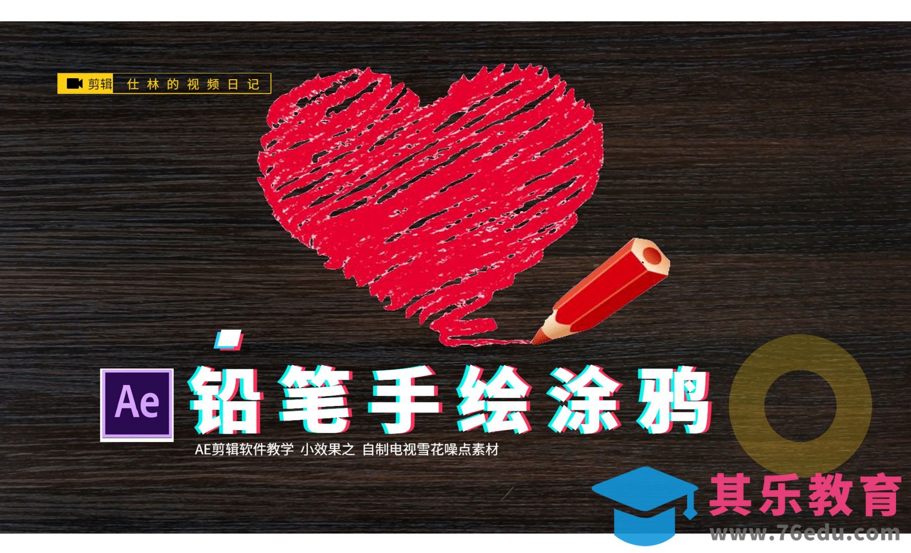 AE-制作铅笔手绘涂鸦爱心[虎课网影视动画制作视频教程][MP4影视拍摄教程全集 ]-第1张图片-我要自学网