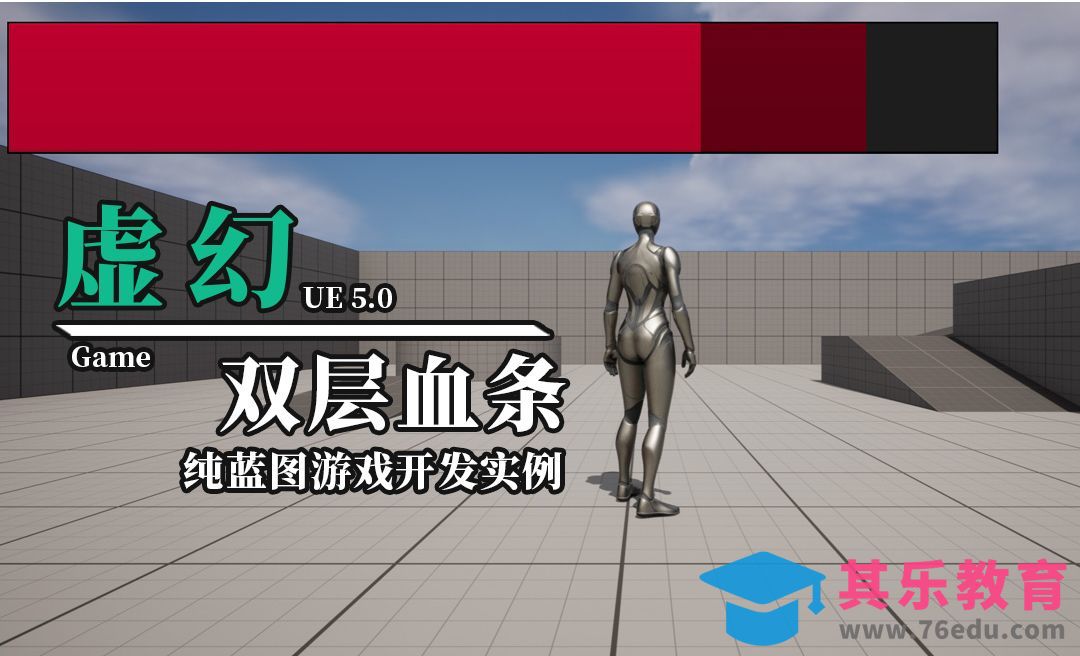 UE5-带损伤效果HP双层血条纯蓝图开发实例[虎课网AICG人工智能视频教程][MP4高清全集 ]-第1张图片-我要自学网