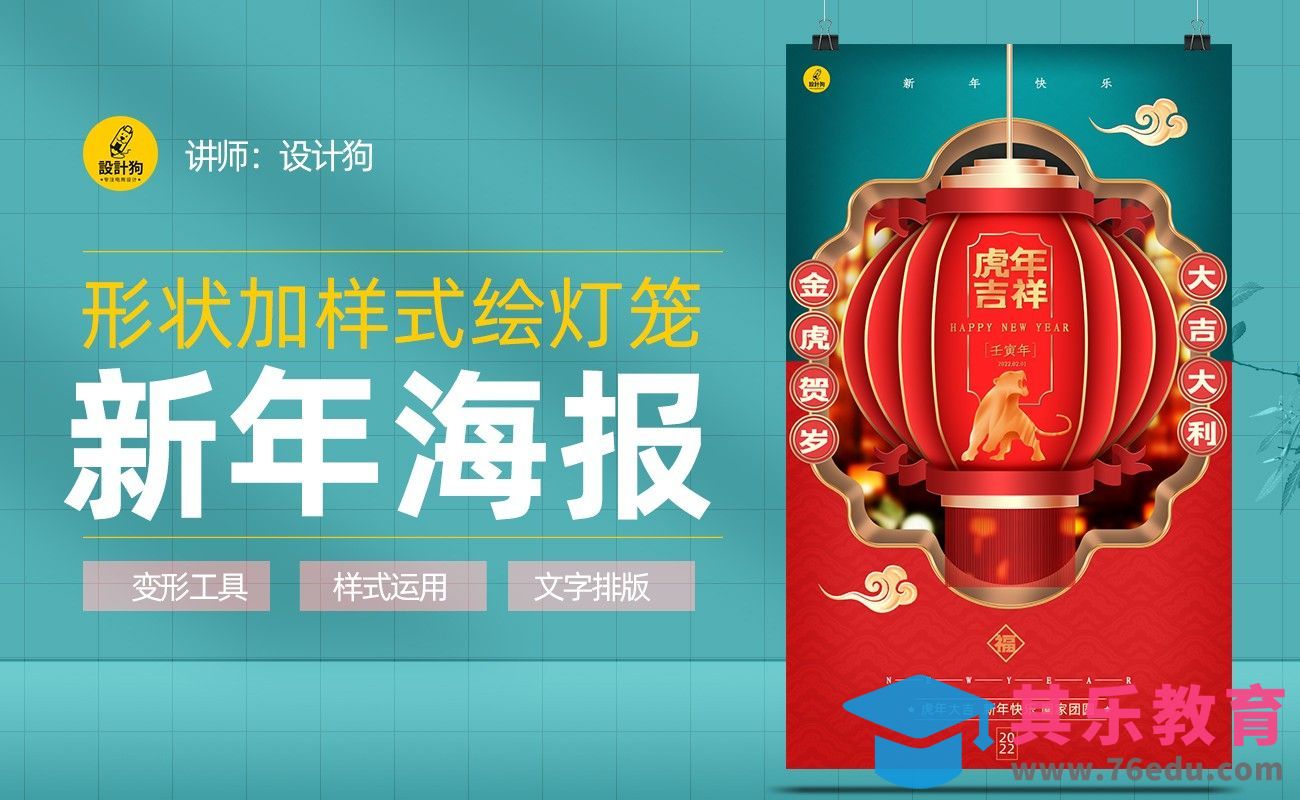 PS-创意灯笼新年海报[虎课网平面设计视频教程][图片排版配色MP4高清全集 ]-第1张图片-我要自学网