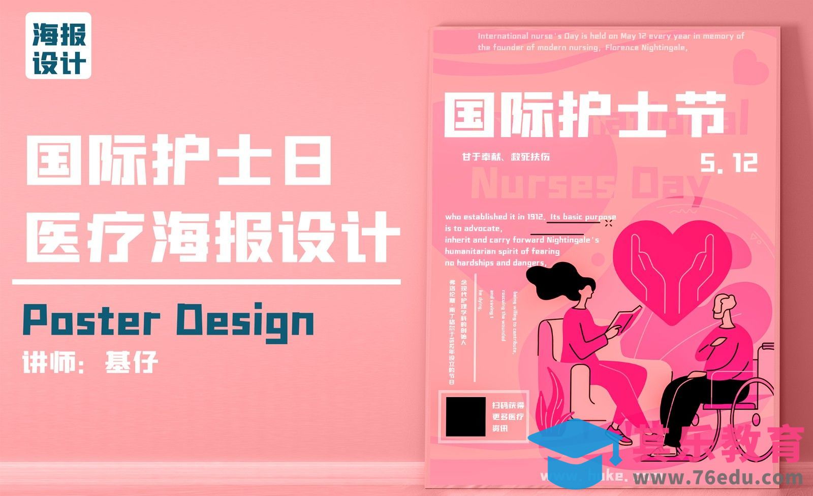 PS-国际护士节医疗海报设计[虎课网平面设计视频教程][图片排版配色MP4高清全集 ]-第1张图片-我要自学网