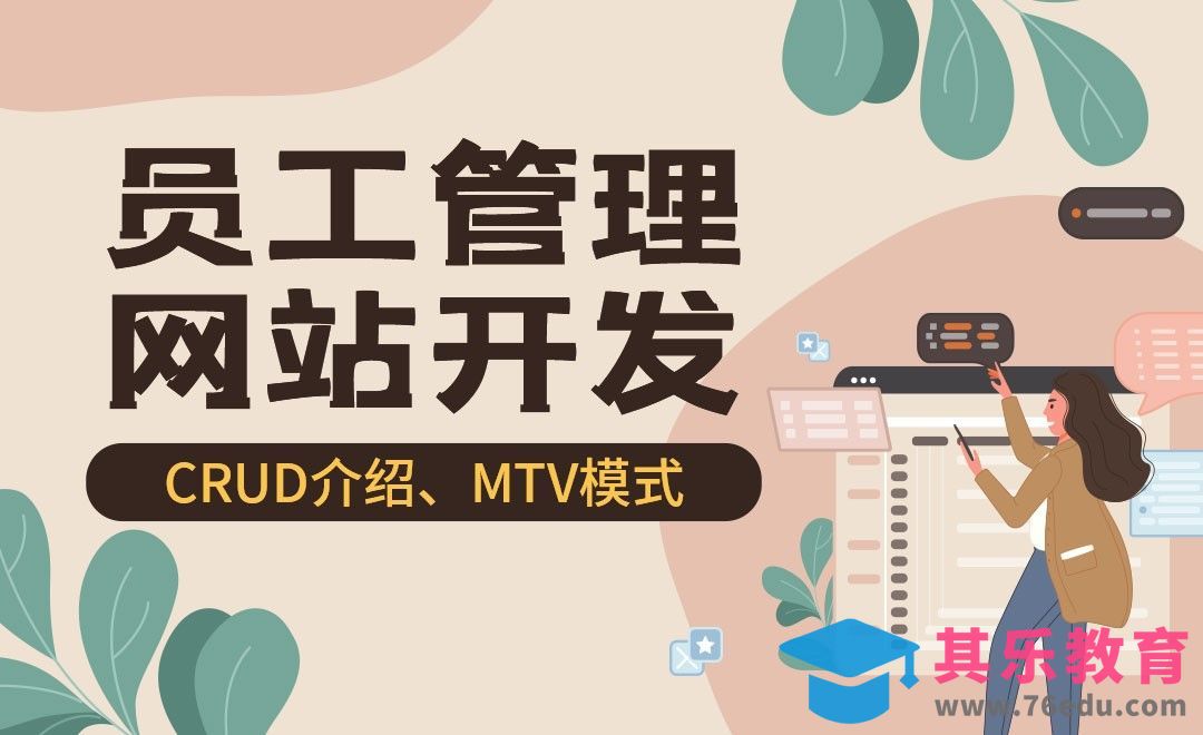 CRUD介绍、MTV模式、技术架构介绍-员工管理系统开发[虎课网编程开发视频教程][计算机编程教程全集MP4 ]-第1张图片-我要自学网