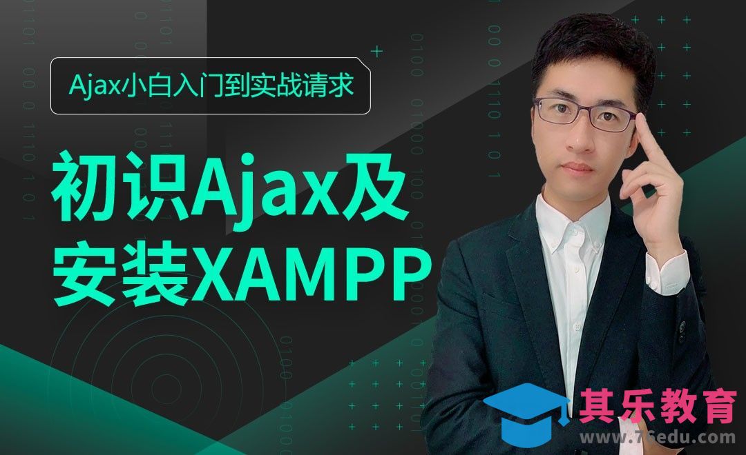 初识Ajax及安装XAMPP-Ajax小白入门到实战请求[虎课网编程开发视频教程][计算机编程教程全集MP4 ]-第1张图片-我要自学网