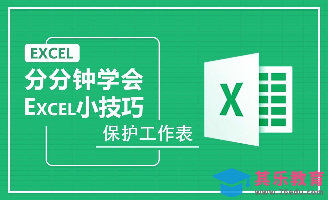 Excel-如何保护数据不被误改[虎课网办公职场视频教程][办公职场教程全集MP4 ]-第1张图片-我要自学网